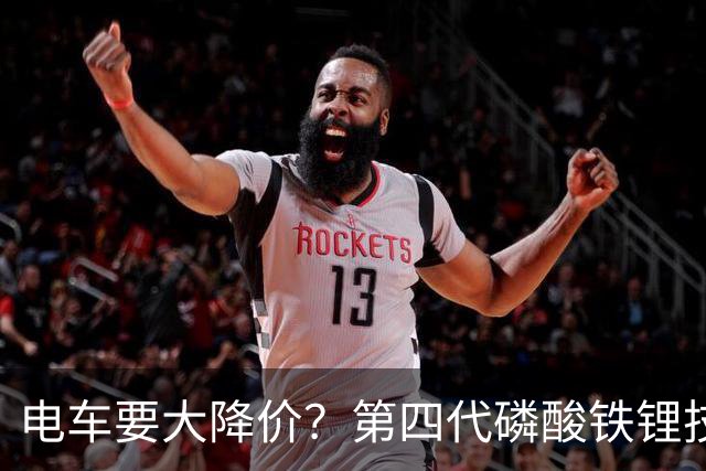 电车要大降价？第四代磷酸铁锂技术全面突破