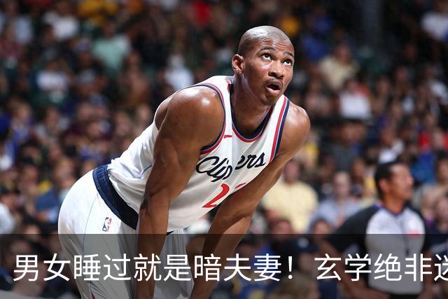 男女睡过就是暗夫妻！玄学绝非迷信，错付身心最折福