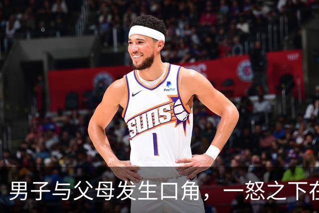 男子与父母发生口角，一怒之下在屋内泼洒汽油纵火，他与父亲逃出火场，母亲葬身火海，台湾警方：已移送检方侦办