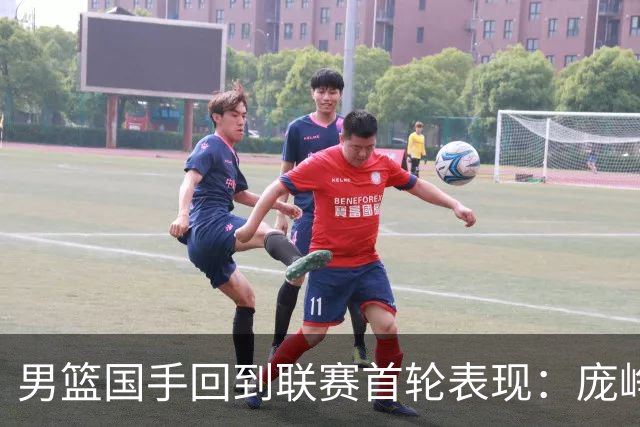 男篮国手回到联赛首轮表现：庞峥麟20+5，胡金秋依旧大腿，那廖三宁呢？