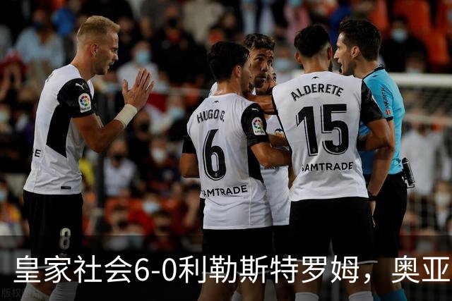 皇家社会6-0利勒斯特罗姆，奥亚萨瓦尔3助攻，戈麦斯、苏契奇双响