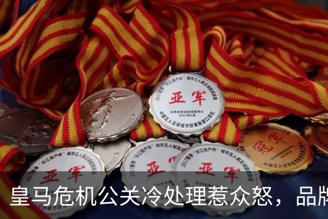 皇马危机公关冷处理惹众怒，品牌信任面临透支风险