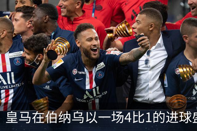 皇马在伯纳乌以一场4比1的进球盛宴击退塞维利亚。