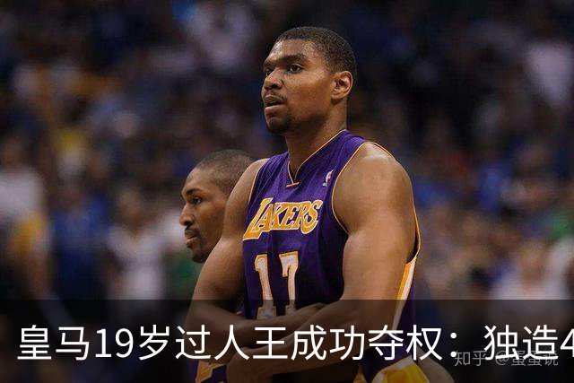 皇马19岁过人王成功夺权：独造4球+全队最高分 1.4亿欧的穆帅法宝