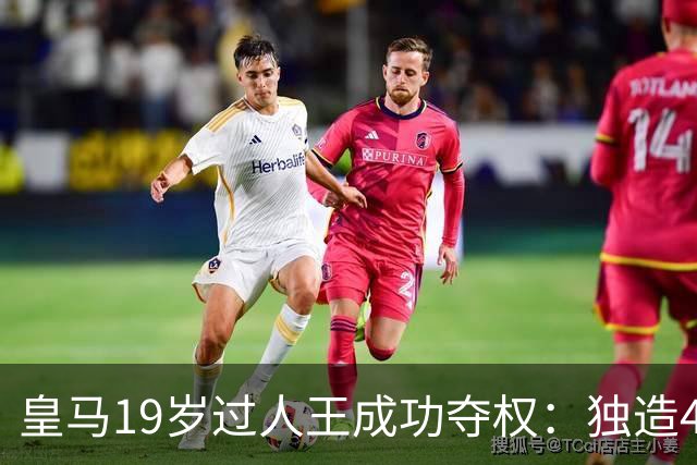 皇马19岁过人王成功夺权：独造4球+全队最高分 1.4亿欧的穆帅法宝
