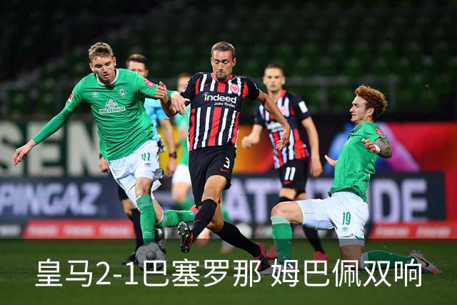 皇马2-1巴塞罗那 姆巴佩双响