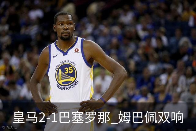 皇马2-1巴塞罗那 姆巴佩双响
