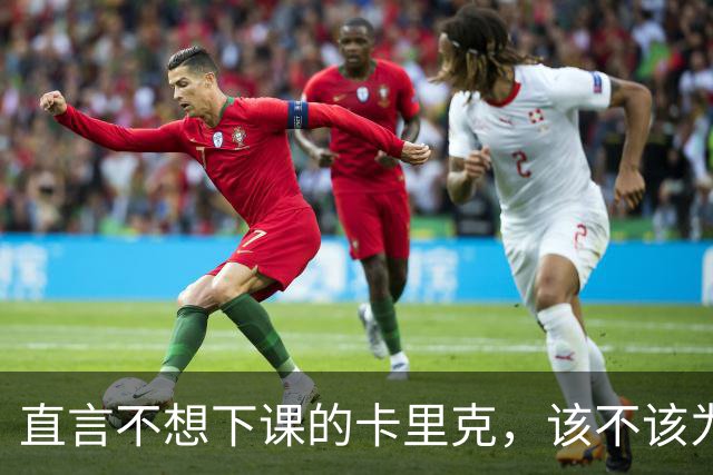 直言不想下课的卡里克，该不该为曼联惨败“背锅”？