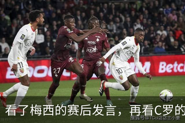 看了梅西的赛后发言，再看C罗的赛后发言，人品格局高下立判