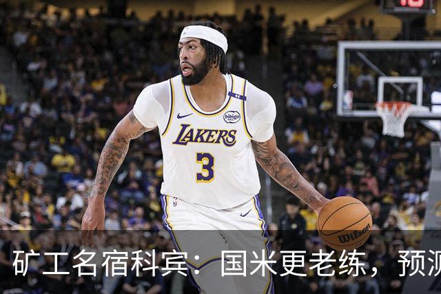 矿工名宿科宾：国米更老练，预测3-3平矿工