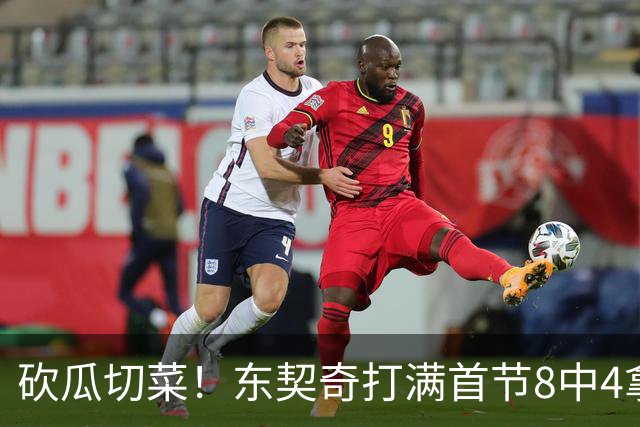 砍瓜切菜！东契奇打满首节8中4拿16分3助 三分5中2