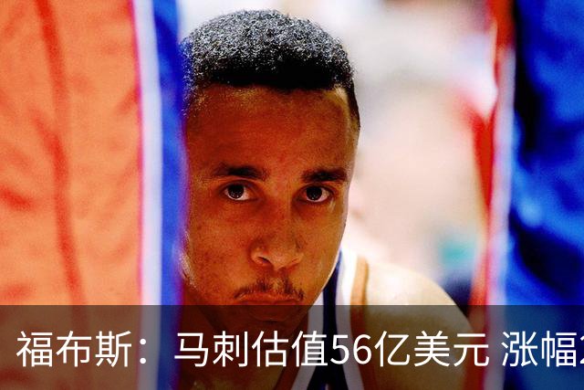 福布斯：马刺估值56亿美元 涨幅27%排NBA第15