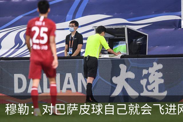 穆勒：对巴萨皮球自己就会飞进网 他们节奏跟不上