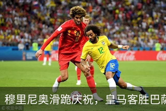 穆里尼奥滑跪庆祝，皇马客胜巴萨，姆巴佩梅开二度金球稳了