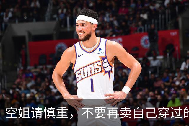 空姐请慎重，不要再卖自己穿过的丝袜了