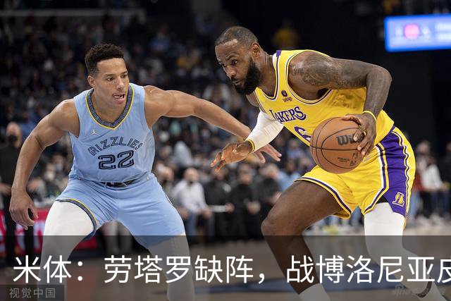 米体：劳塔罗缺阵，战博洛尼亚皮奥和图拉姆可能首发
