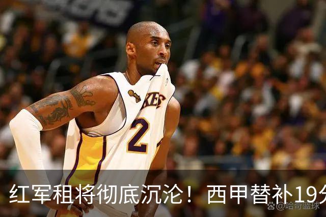 红军租将彻底沉沦！西甲替补19分钟染红 赛季至今0首发