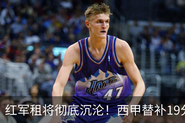 红军租将彻底沉沦！西甲替补19分钟染红 赛季至今0首发
