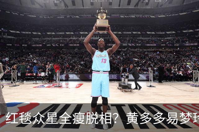 红毯众星全瘦脱相？黄多多易梦玲“见光死”，张婧仪稍微挽回排面
