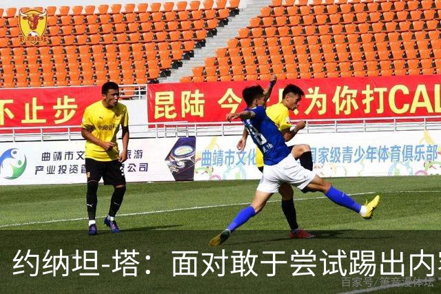 约纳坦-塔：面对敢于尝试踢出内容的对手，踢球显然更有乐趣