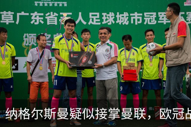 纳格尔斯曼疑似接掌曼联，欧冠战报解读豪门危机与机遇