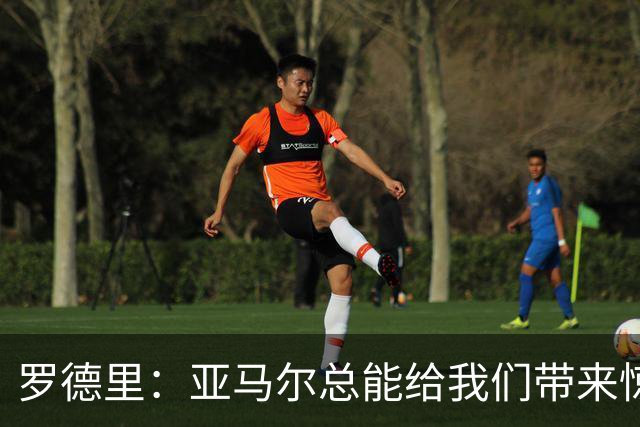 罗德里：亚马尔总能给我们带来惊喜，我更看重他对队友的无私奉献