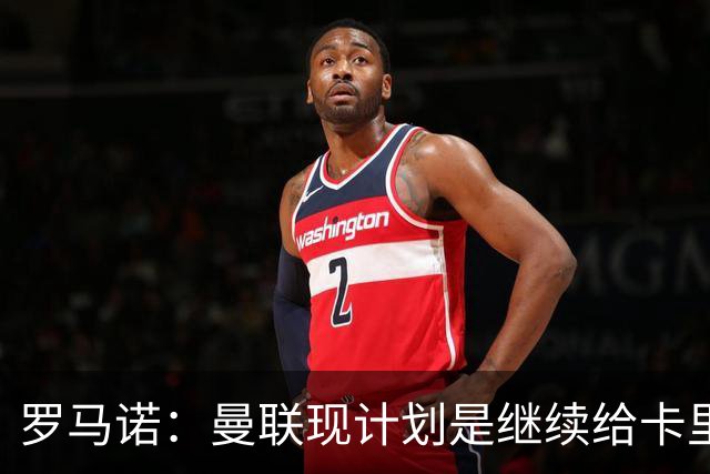 罗马诺：曼联现计划是继续给卡里克机会，但内部已经研讨换帅名单