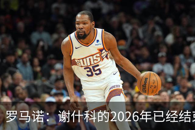 罗马诺：谢什科的2026年已经结束；意媒：曼联有意1月签下科莫后卫，他的身价为5000万-6000万欧