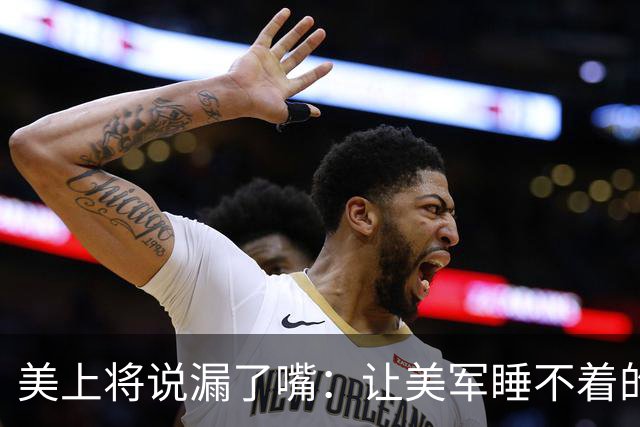 美上将说漏了嘴：让美军睡不着的不是六代机，是造六代机的那个东西