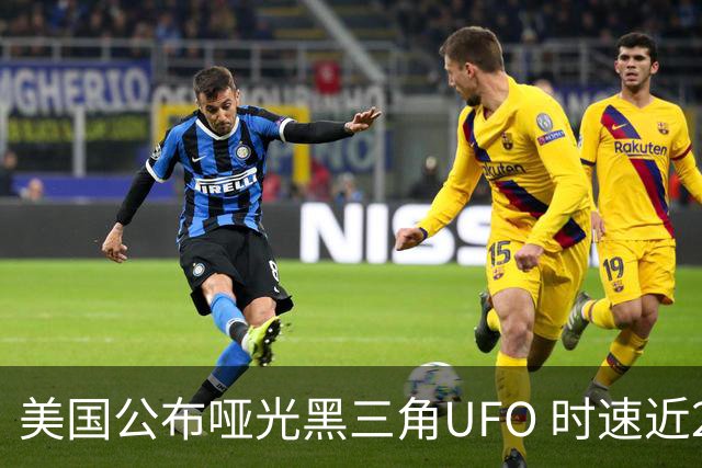 美国公布哑光黑三角UFO 时速近2900公里 今年3名特工曾目击