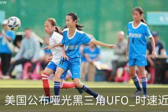 美国公布哑光黑三角UFO 时速近2900公里 今年3名特工曾目击