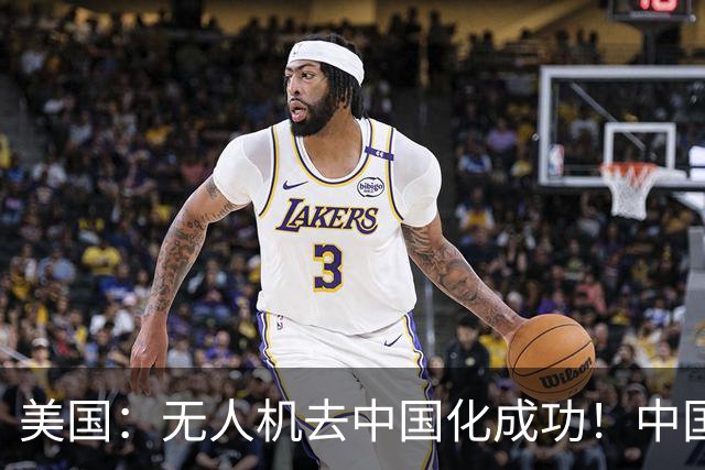 美国：无人机去中国化成功！中国一纸零件管制，大量厂商集体卡壳