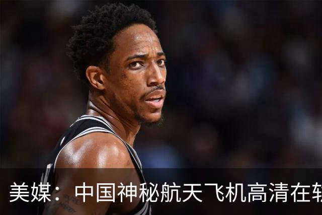 美媒：中国神秘航天飞机高清在轨照片曝光，外形与X-37B极为相似