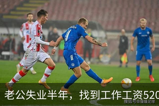 老公失业半年，找到工作工资5200，他高兴像个孩子，可我一夜无眠
