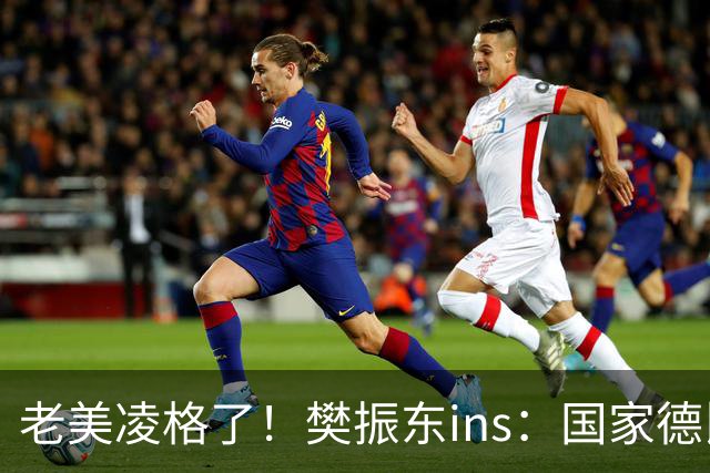 老美凌格了！樊振东ins：国家德比，皇马加油