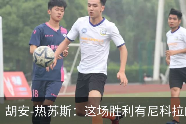 胡安-热苏斯：这场胜利有尼科拉的印记
