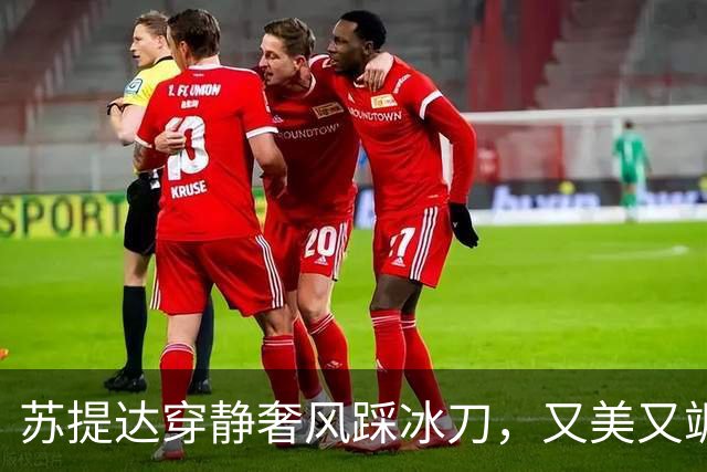 苏提达穿静奢风踩冰刀，又美又飒！素灰套装+松石耳环惊艳全场