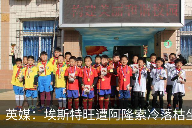 英媒：埃斯特旺遭阿隆索冷落枯坐板凳席 或大概率要求转会
