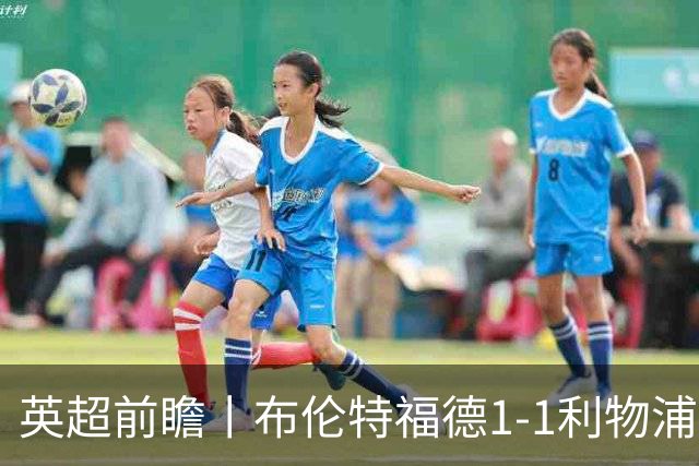 英超前瞻丨布伦特福德1-1利物浦：红军欧冠神勇，回到联赛呢？