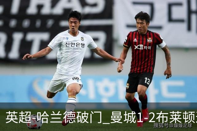 英超-哈兰德破门 曼城1-2布莱顿遭遇四连败