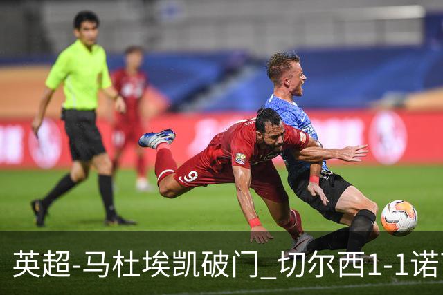 英超-马杜埃凯破门 切尔西1-1诺丁汉森林