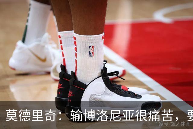 莫德里奇：输博洛尼亚很痛苦，要在米兰德比翻篇