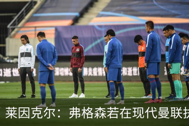 莱因克尔：弗格森若在现代曼联执教，恐怕早被解雇了
