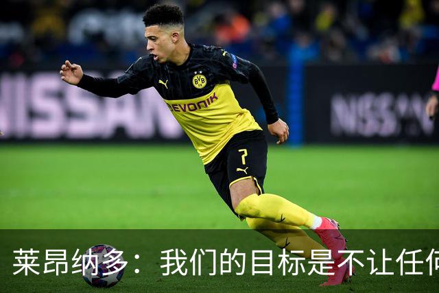 莱昂纳多：我们的目标是不让任何球队在海港主场庆祝夺冠