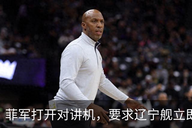 菲军打开对讲机，要求辽宁舰立即表明身份，结果只听到一片忙音