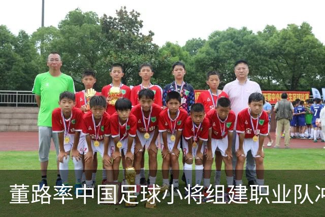 董路率中国足球小将组建职业队冲击中超！青训实战力若碾压足协梯队，职业青训路径之争将被摆上台面。
