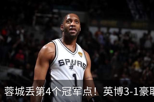 蓉城丢第4个冠军点！英博3-1豪取3连胜 蓉城明天不输海港仍能夺冠