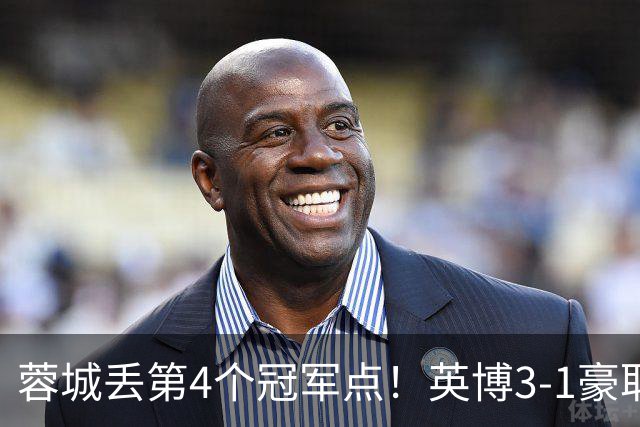 蓉城丢第4个冠军点！英博3-1豪取3连胜 蓉城明天不输海港仍能夺冠
