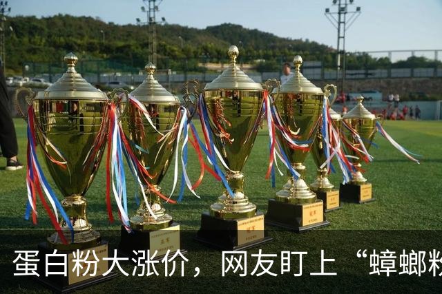 蛋白粉大涨价，网友盯上“蟑螂粉”！商家称其蛋白质含量70%，每斤不到20元，医生提醒：可能携带病原微生物