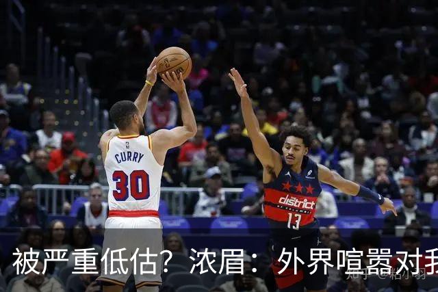 被严重低估？浓眉：外界喧嚣对我不重要 首秀没什么特别就是打球